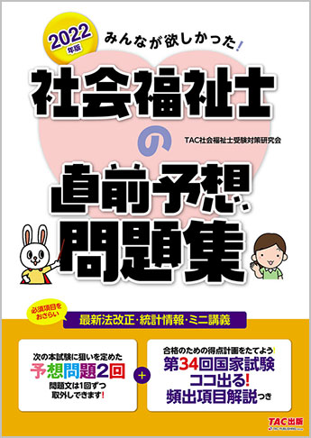 22年版 みんなが欲しかった 社会福祉士の直前予想問題集 資格本のtac出版書籍通販サイト Cyberbookstore