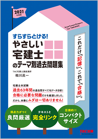 21年度版 すらすらとける やさしい宅建士のテーマ別過去問題集 旧 まるかじり宅建士 最短合格トレーニング 資格本のtac出版書籍通販サイト Cyberbookstore