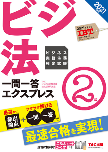 21年度版 ビジネス実務法務検定試験 R 一問一答エクスプレス 2級 資格本のtac出版書籍通販サイト Cyberbookstore