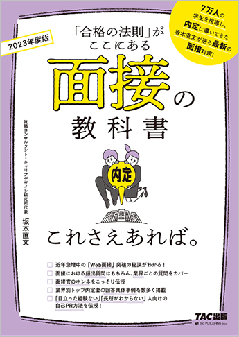 23年度版 面接の教科書 これさえあれば 資格本のtac出版書籍通販サイト Cyberbookstore