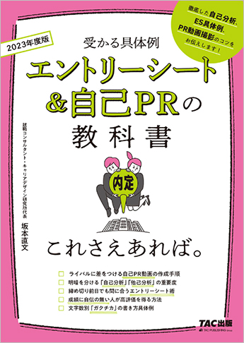 2023年度版 エントリーシート 自己prの教科書 これさえあれば 資格本のtac出版書籍通販サイト Cyberbookstore