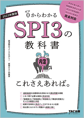 23年度版 Spi3の教科書 これさえあれば 資格本のtac出版書籍通販サイト Cyberbookstore