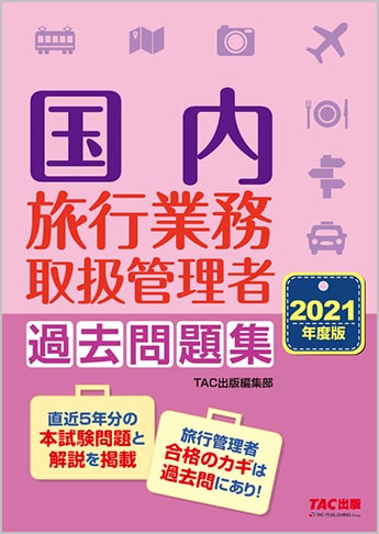 21年度版 国内旅行業務取扱管理者 過去問題集 資格本のtac出版書籍通販サイト Cyberbookstore