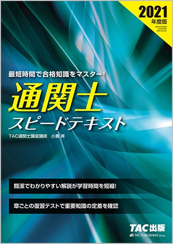 21年度版 通関士 スピードテキスト 資格本のtac出版書籍通販サイト Cyberbookstore