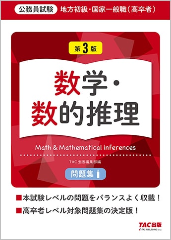 地方初級 国家一般職 高卒者 問題集 数学 数的推理 第3版 資格本のtac出版書籍通販サイト Cyberbookstore