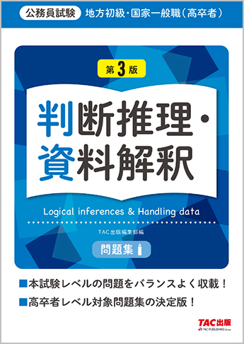 地方初級 国家一般職 高卒者 問題集 判断推理 資料解釈 第3版 資格本のtac出版書籍通販サイト Cyberbookstore