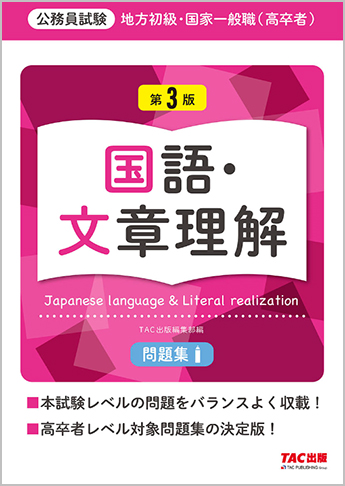 地方初級 国家一般職 高卒者 問題集 国語 文章理解 第3版 資格本のtac出版書籍通販サイト Cyberbookstore