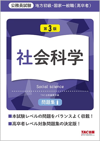 地方初級 国家一般職 高卒者 問題集 社会科学 第3版 資格本のtac出版書籍通販サイト Cyberbookstore