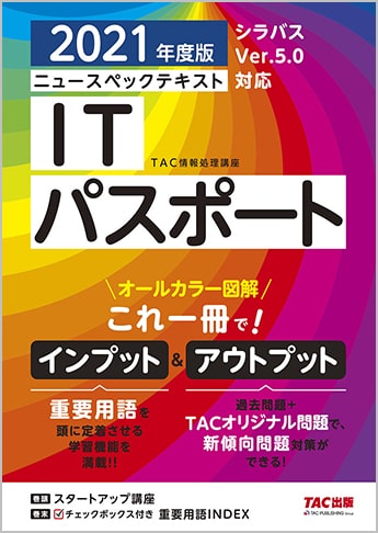 21年度版 ニュースペックテキスト Itパスポート 旧 イッキ にわかる Itパスポート テキスト 問題演習 資格本のtac出版書籍通販サイト Cyberbookstore