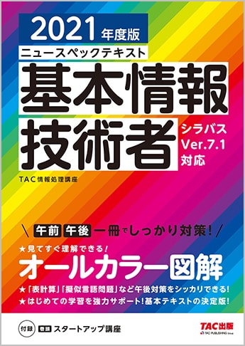 21年度版 ニュースペックテキスト 基本情報技術者 資格本のtac出版書籍通販サイト Cyberbookstore