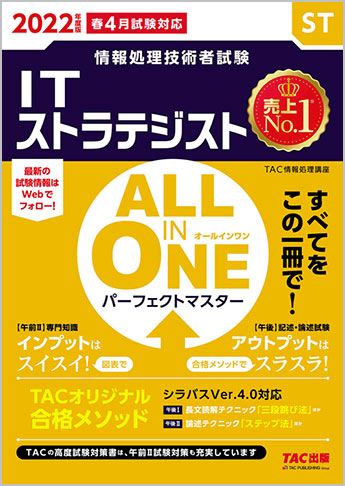 22年度版 All In One パーフェクトマスター Itストラテジスト 資格本のtac出版書籍通販サイト Cyberbookstore