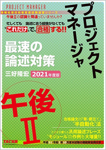 Tacの情報処理技術者試験対策シリーズ 2021年度版 プロジェクトマネージャ 午後ii 最速の論述対策 資格本のtac出版書籍通販サイト Cyberbookstore