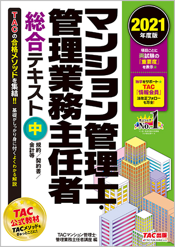 21年度版 マンション管理士 管理業務主任者 総合テキスト 中 規約 契約書 会計等 資格本のtac出版書籍通販サイト Cyberbookstore