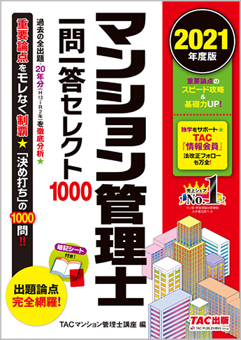 21年度版 マンション管理士 一問一答セレクト1000 資格本のtac出版書籍通販サイト Cyberbookstore