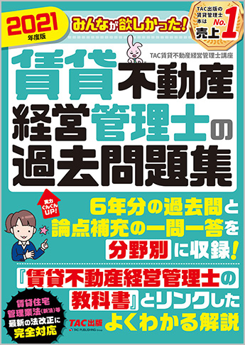 2021年度版 みんなが欲しかった 賃貸不動産経営管理士の過去問題集 資格本のtac出版書籍通販サイト Cyberbookstore