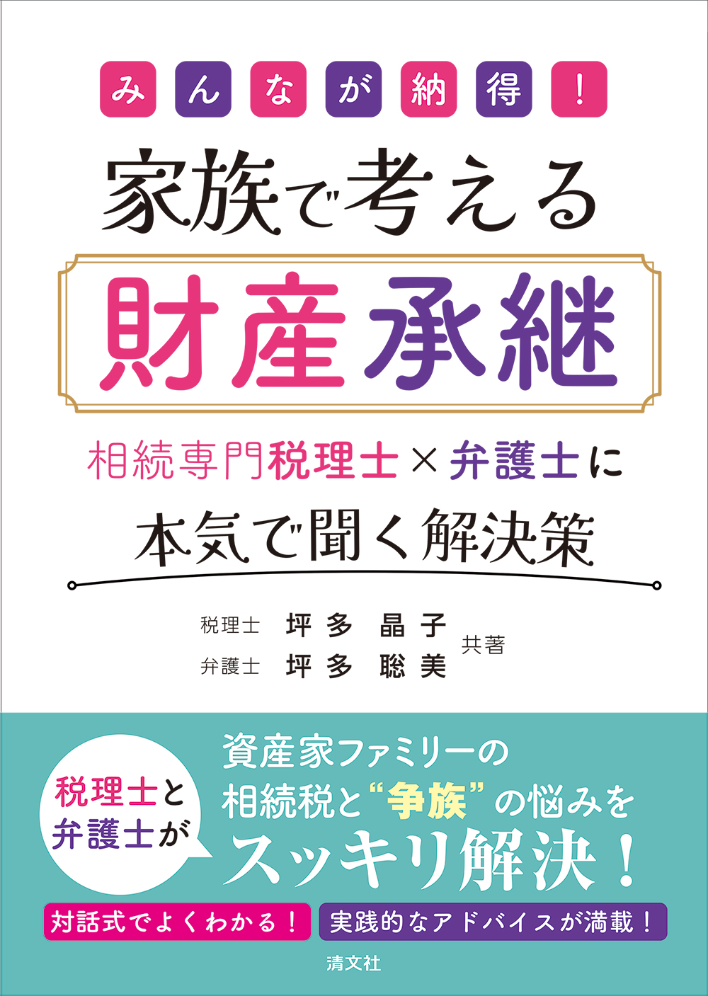 みんなが納得!家族で考える財産承継