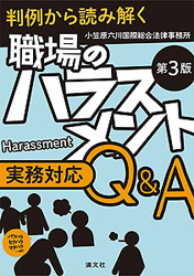 第3版 判例から読み解く 職場のハラスメント実務対応Q&A