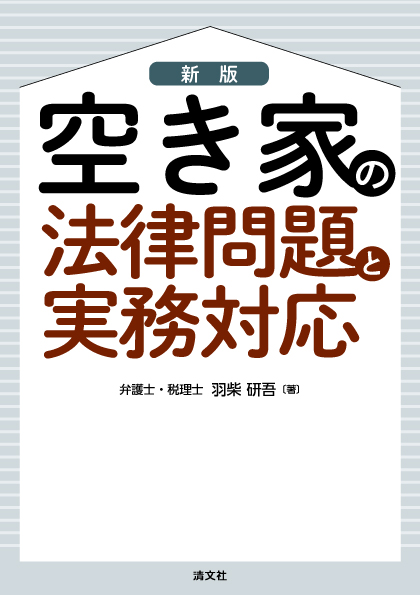 新版 空き家の法律問題と実務対応