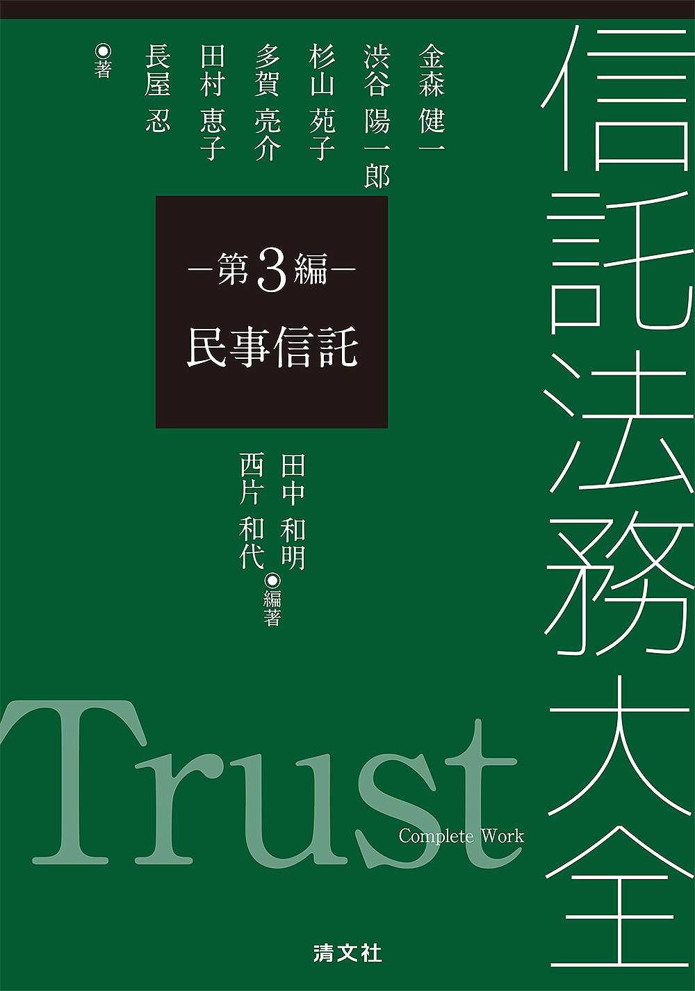 信託法務大全 第3編 民事信託