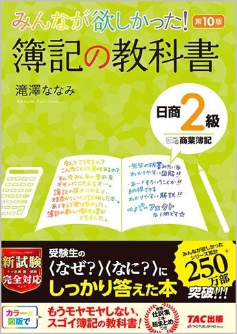 みんなが欲しかった 簿記の教科書 日商2級 商業簿記 第10版 資格本のtac出版書籍通販サイト Cyberbookstore