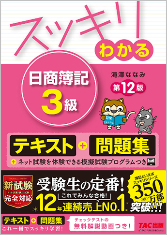 スッキリわかるシリーズ スッキリわかる 日商簿記3級 第12版 資格本のtac出版書籍通販サイト Cyberbookstore