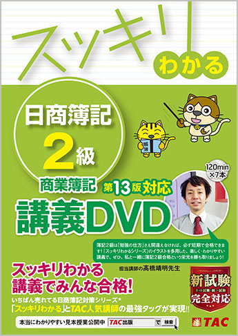 スッキリわかるシリーズ スッキリわかる日商簿記2級 商業簿記 第13版対応講義dvd 資格本のtac出版書籍通販サイト Cyberbookstore