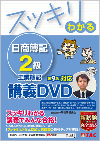 スッキリわかるシリーズ スッキリわかる日商簿記2級 工業簿記 第9版対応講義dvd 資格本のtac出版書籍通販サイト Cyberbookstore