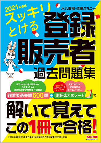 21年度版 スッキリとける 登録販売者過去問題集 資格本のtac出版書籍通販サイト Cyberbookstore