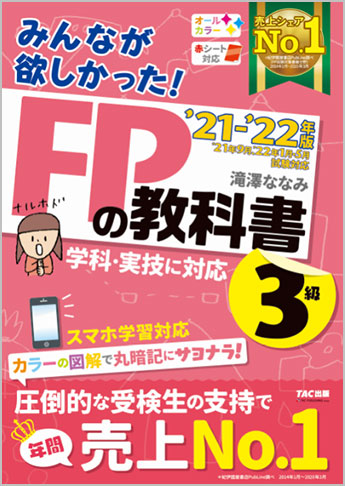 21 22年版 みんなが欲しかった Fpの教科書 3級 資格本のtac出版書籍通販サイト Cyberbookstore