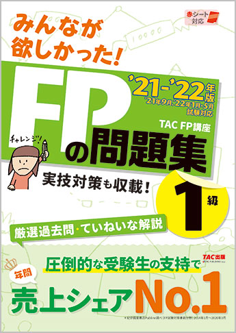 21 22年版 みんなが欲しかった Fpの問題集 1級 資格本のtac出版書籍通販サイト Cyberbookstore