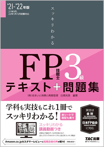 スッキリわかるシリーズ 2021 2022年版 スッキリわかる Fp技能士3級 資格本のtac出版書籍通販サイト Cyberbookstore