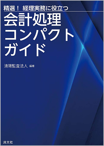 精選!経理実務に役立つ 会計処理コンパクトガイド