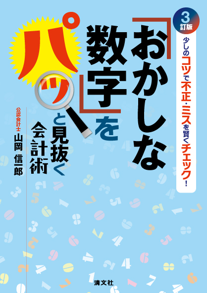 3訂版/少しのコツで不正・ミスを賢くチェック! 「おかしな数字」をパッと見抜く会計術