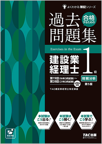 よくわかる簿記シリーズ 合格するための過去問題集 建設業経理士1級 財務分析 第5版 資格本のtac出版書籍通販サイト Cyberbookstore