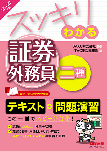 スッキリわかるシリーズ 21 22年版 スッキリわかる 証券外務員二種 資格本のtac出版書籍通販サイト Cyberbookstore