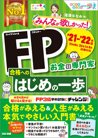 21 22年版 みんなが欲しかった Fp合格へのはじめの一歩 資格本のtac出版書籍通販サイト Cyberbookstore