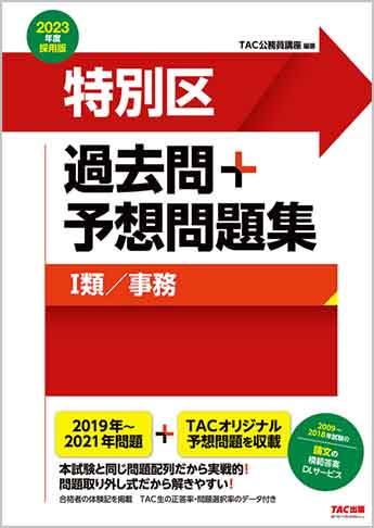 公務員試験 23年度採用版 特別区 過去問 予想問題集 I 類 事務 資格本のtac出版書籍通販サイト Cyberbookstore