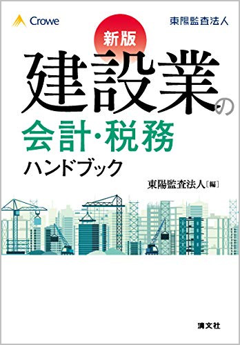 新版 建設業の会計・税務ハンドブック