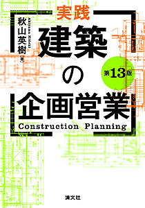 第13版 実践・建築の企画営業