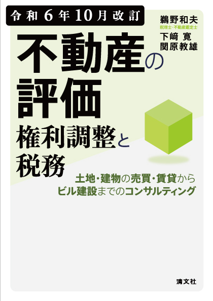 令和6年10月改訂 不動産の評価・権利調整と税務 ～土地・建物の売買・賃貸からビル建設までのコンサルティング～