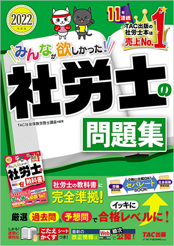 22年度版 みんなが欲しかった 社労士の問題集 資格本のtac出版書籍通販サイト Cyberbookstore