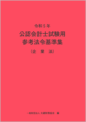 令和5年 公認会計士試験用参考法令基準集(企業法)