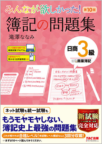 みんなが欲しかった! 簿記の問題集 日商3級 商業簿記 第10版