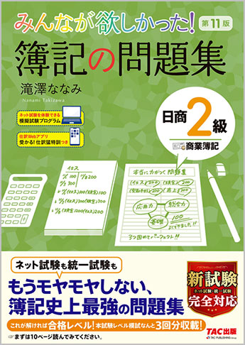 みんなが欲しかった 簿記の問題集 日商2級 商業簿記 第11版 資格本のtac出版書籍通販サイト Cyberbookstore