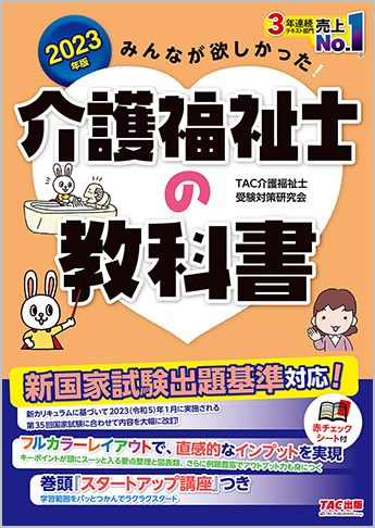 2023年版 みんなが欲しかった! 介護福祉士の教科書 | 資格本のTAC出版