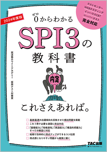 24年度版 Spi3の教科書 これさえあれば 資格本のtac出版書籍通販サイト Cyberbookstore