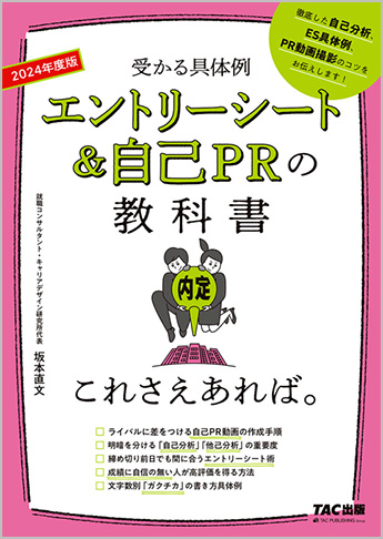 24年度版 エントリーシート 自己prの教科書 これさえあれば 資格本のtac出版書籍通販サイト Cyberbookstore