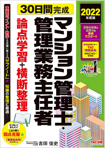 2022年度版 30日間完成 マンション管理士・管理業務主任者 論点学習+横断整理