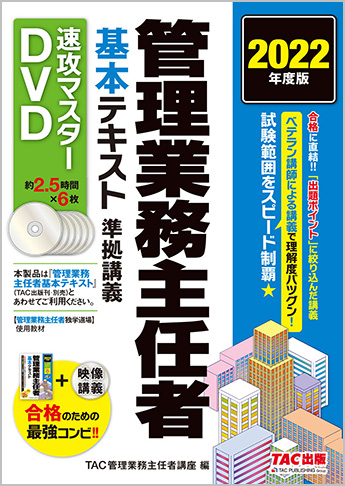 2022年度版 管理業務主任者 基本テキスト準拠講義 速攻マスターDVD