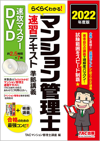 2022年度版 らくらくわかる!マンション管理士 速習テキスト準拠講義